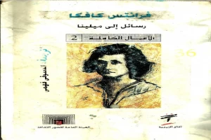 غلاف كتاب رسائل إلى ميلينا بقلم فرانز كافكا غلاف كتاب رسائل إلى ميلينا بقلم فرانز كافكا